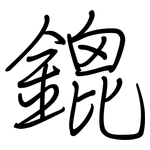 鎞: 鋼筆楷書