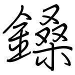 鎟: 鋼筆楷書