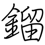鎦: 鋼筆楷書