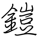 鎧: 鋼筆楷書