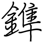 鎨: 鋼筆楷書