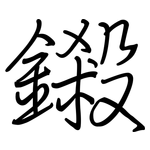 鎩: 鋼筆楷書