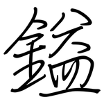 鎰: 鋼筆楷書