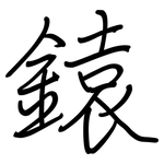 鎱: 鋼筆楷書