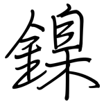 鎳: 鋼筆楷書