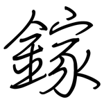 鎵: 鋼筆楷書
