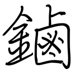 鏀: 鋼筆楷書
