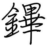 鏎: 鋼筆楷書