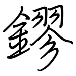 鏐: 鋼筆楷書