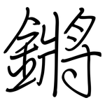 鏘: 鋼筆楷書