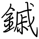 鏚: 鋼筆楷書