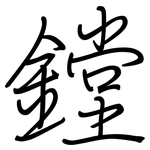鏜: 鋼筆楷書