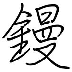 鏝: 鋼筆楷書