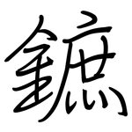 鏣: 鋼筆楷書