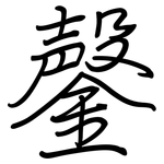 鏧: 鋼筆楷書