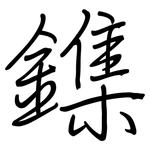 鏶: 鋼筆楷書