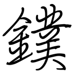 鏷: 鋼筆楷書