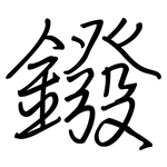 鏺: 鋼筆楷書