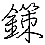 鏼: 鋼筆楷書