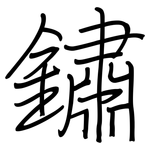 鏽: 鋼筆楷書