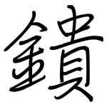 鐀: 鋼筆楷書