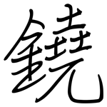 鐃: 鋼筆楷書