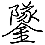 鐆: 鋼筆楷書