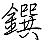 鐉: 鋼筆楷書