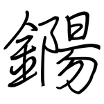 鐊: 鋼筆楷書