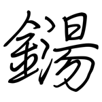 鐋: 鋼筆楷書