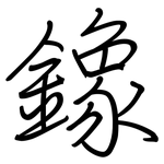 鐌: 鋼筆楷書