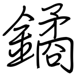 鐍: 鋼筆楷書