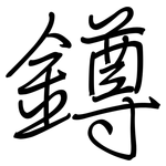鐏: 鋼筆楷書