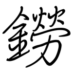 鐒: 鋼筆楷書