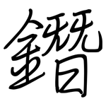 鐕: 鋼筆楷書