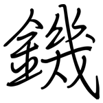 鐖: 鋼筆楷書