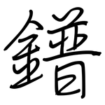 鐠: 鋼筆楷書