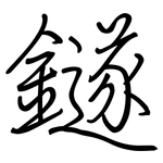 鐩: 鋼筆楷書