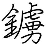 鐪: 鋼筆楷書