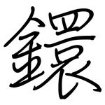 鐶: 鋼筆楷書