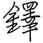 鐸: 鋼筆楷書