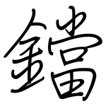 鐺: 鋼筆楷書