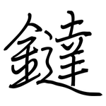 鐽: 鋼筆楷書