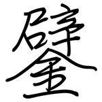 鐾: 鋼筆楷書
