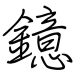 鐿: 鋼筆楷書
