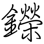 鑅: 鋼筆楷書