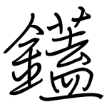 鑉: 鋼筆楷書