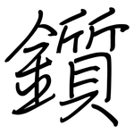 鑕: 鋼筆楷書