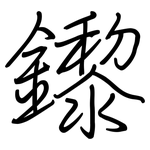 鑗: 鋼筆楷書