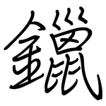 鑞: 鋼筆楷書
